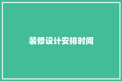 装修设计安排时间