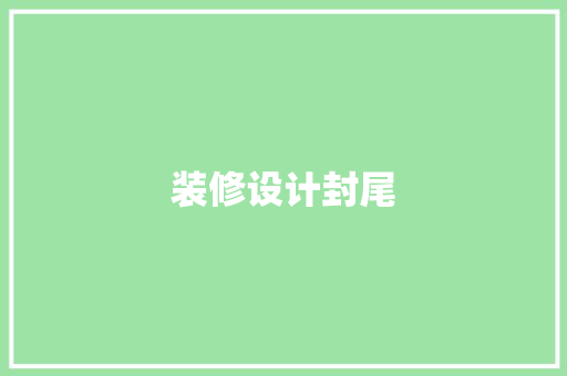 装修设计封尾  第1张