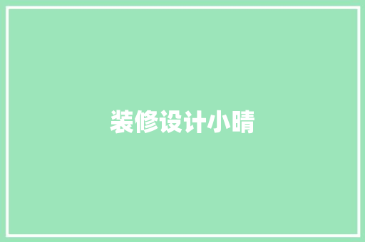 装修设计小晴