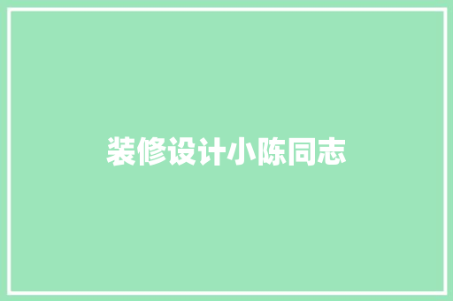 装修设计小陈同志  第1张