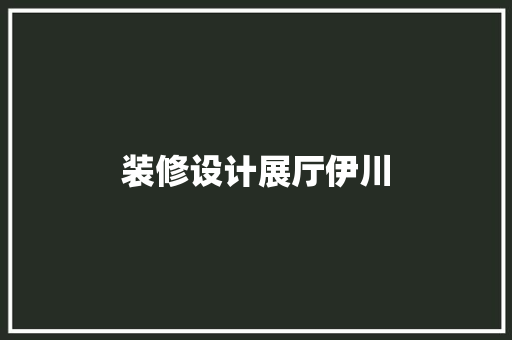 装修设计展厅伊川