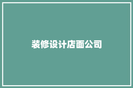 装修设计店面公司