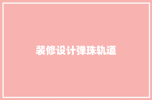 装修设计弹珠轨道