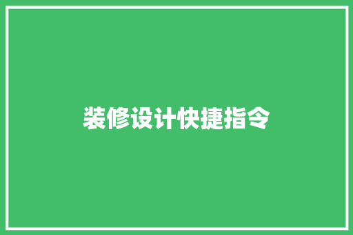 装修设计快捷指令