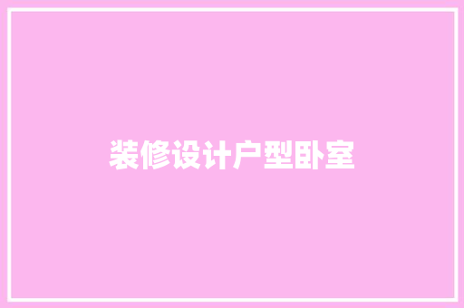 装修设计户型卧室