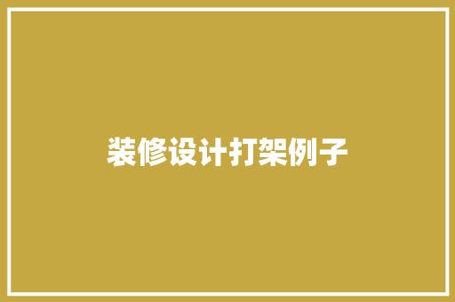 装修设计打架例子