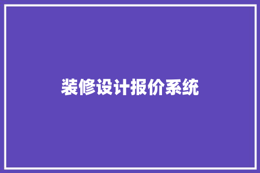 装修设计报价系统