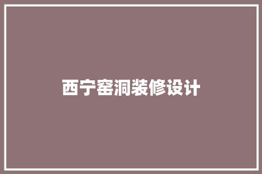 西宁窑洞装修设计