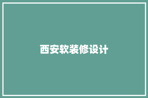 西安软装修设计