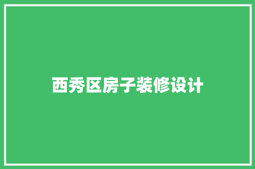 西秀区房子装修设计
