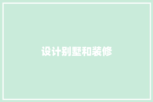 设计别墅和装修