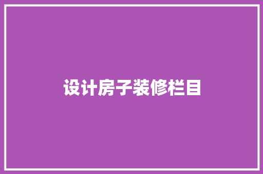 设计房子装修栏目