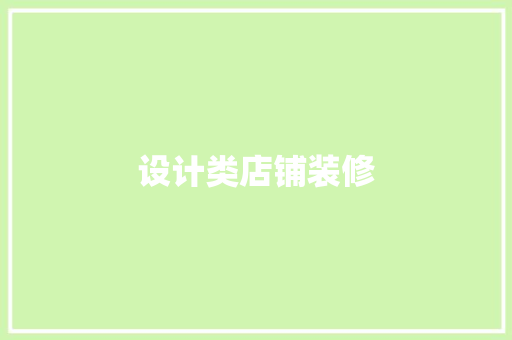 设计类店铺装修