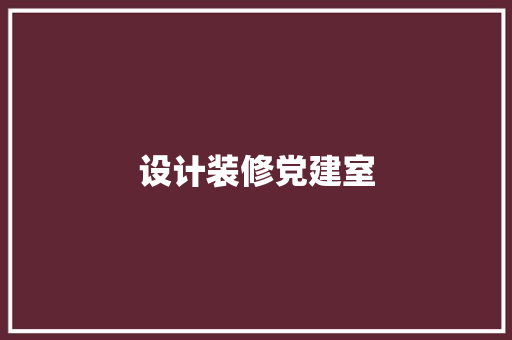 设计装修党建室