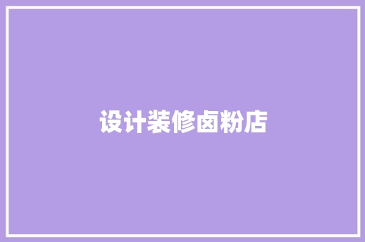设计装修卤粉店