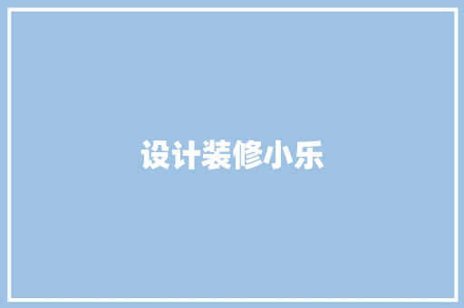 设计装修小乐