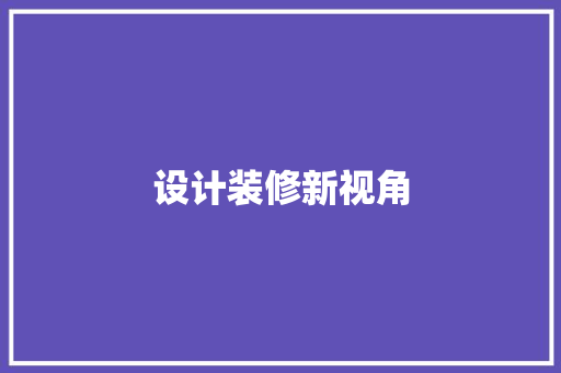 设计装修新视角