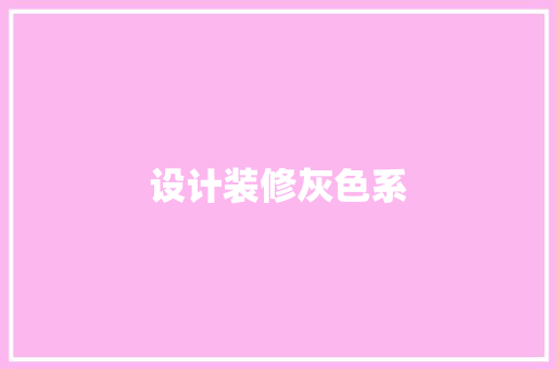设计装修灰色系