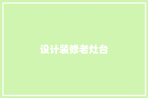 设计装修老灶台
