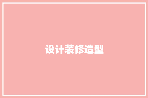 设计装修造型
