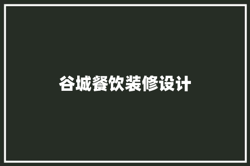 谷城餐饮装修设计