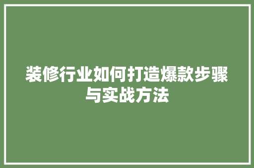 装修行业如何打造爆款步骤与实战方法