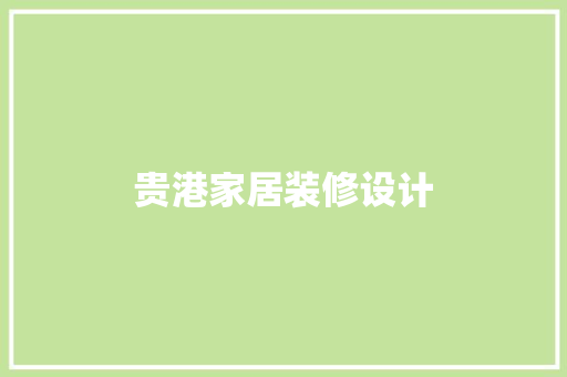 贵港家居装修设计
