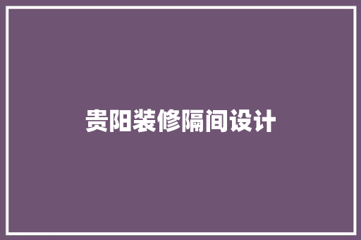 贵阳装修隔间设计