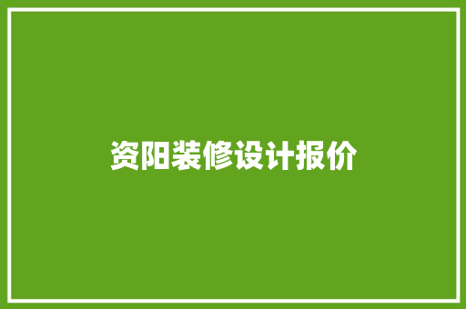 资阳装修设计报价