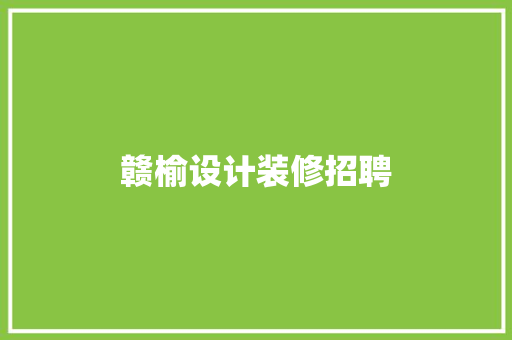 赣榆设计装修招聘