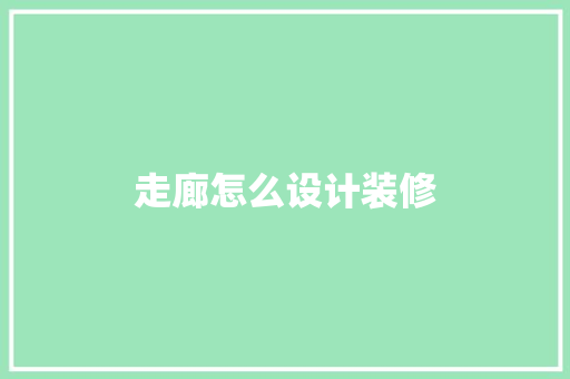 走廊怎么设计装修