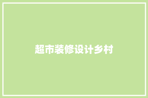 超市装修设计乡村