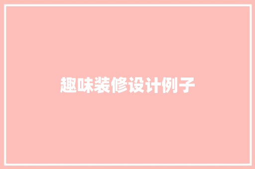 趣味装修设计例子