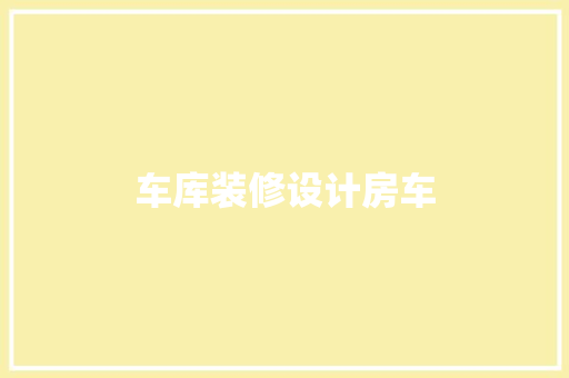 车库装修设计房车