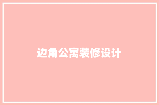 边角公寓装修设计