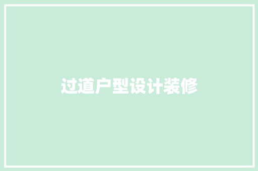 过道户型设计装修