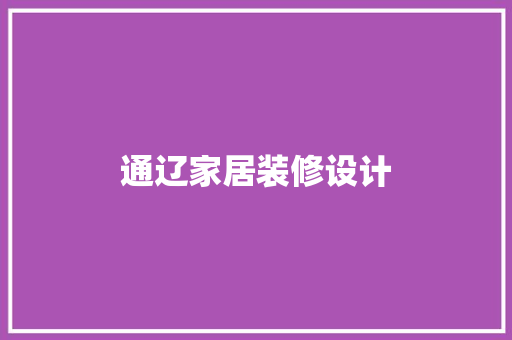 通辽家居装修设计