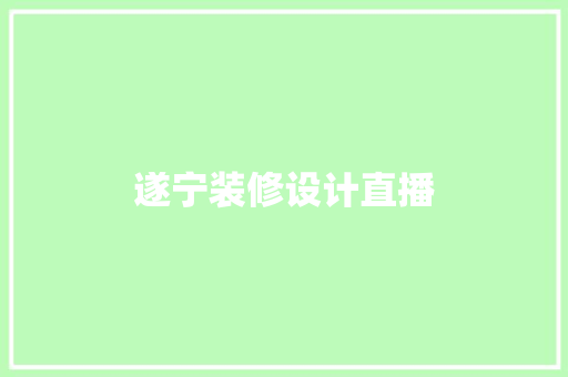 遂宁装修设计直播
