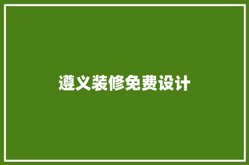 遵义装修免费设计