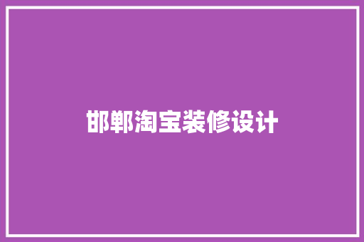 邯郸淘宝装修设计