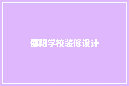 邵阳学校装修设计