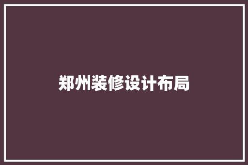郑州装修设计布局