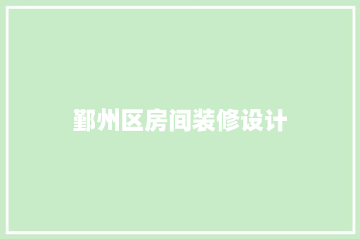 鄞州区房间装修设计