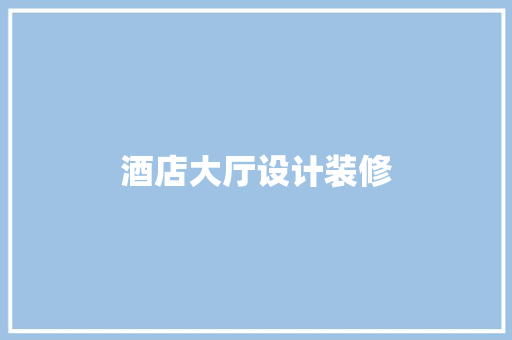 酒店大厅设计装修