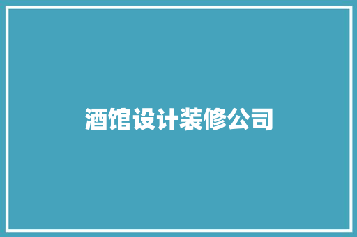 酒馆设计装修公司