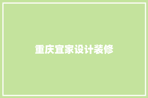 重庆宜家设计装修