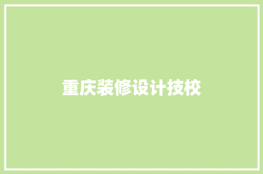 重庆装修设计技校