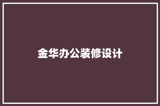 金华办公装修设计