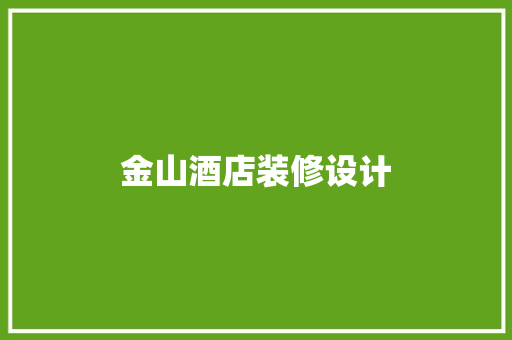 金山酒店装修设计