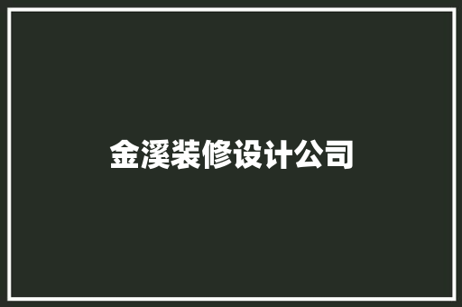 金溪装修设计公司